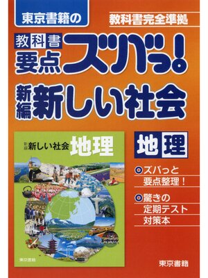 cover image of 教科書要点ズバっ!新編　新しい社会　地理